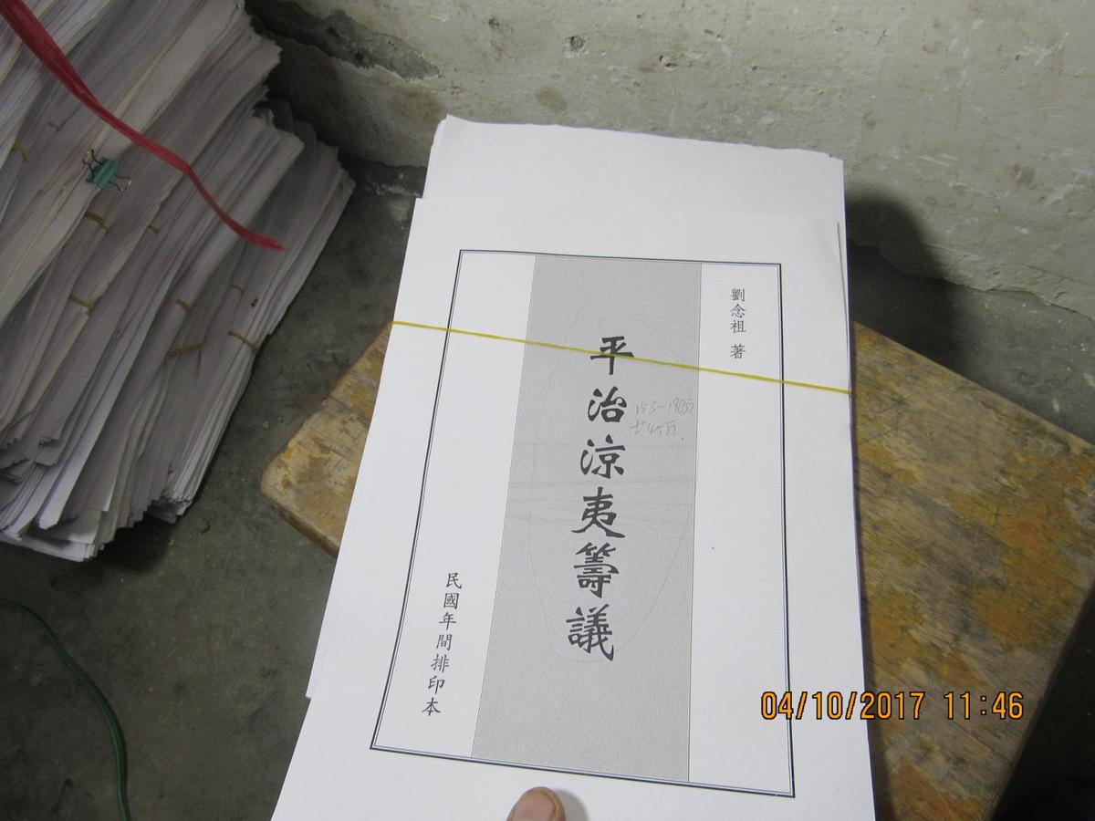 平治涼夷籌議 153-198頁 共45頁 2629