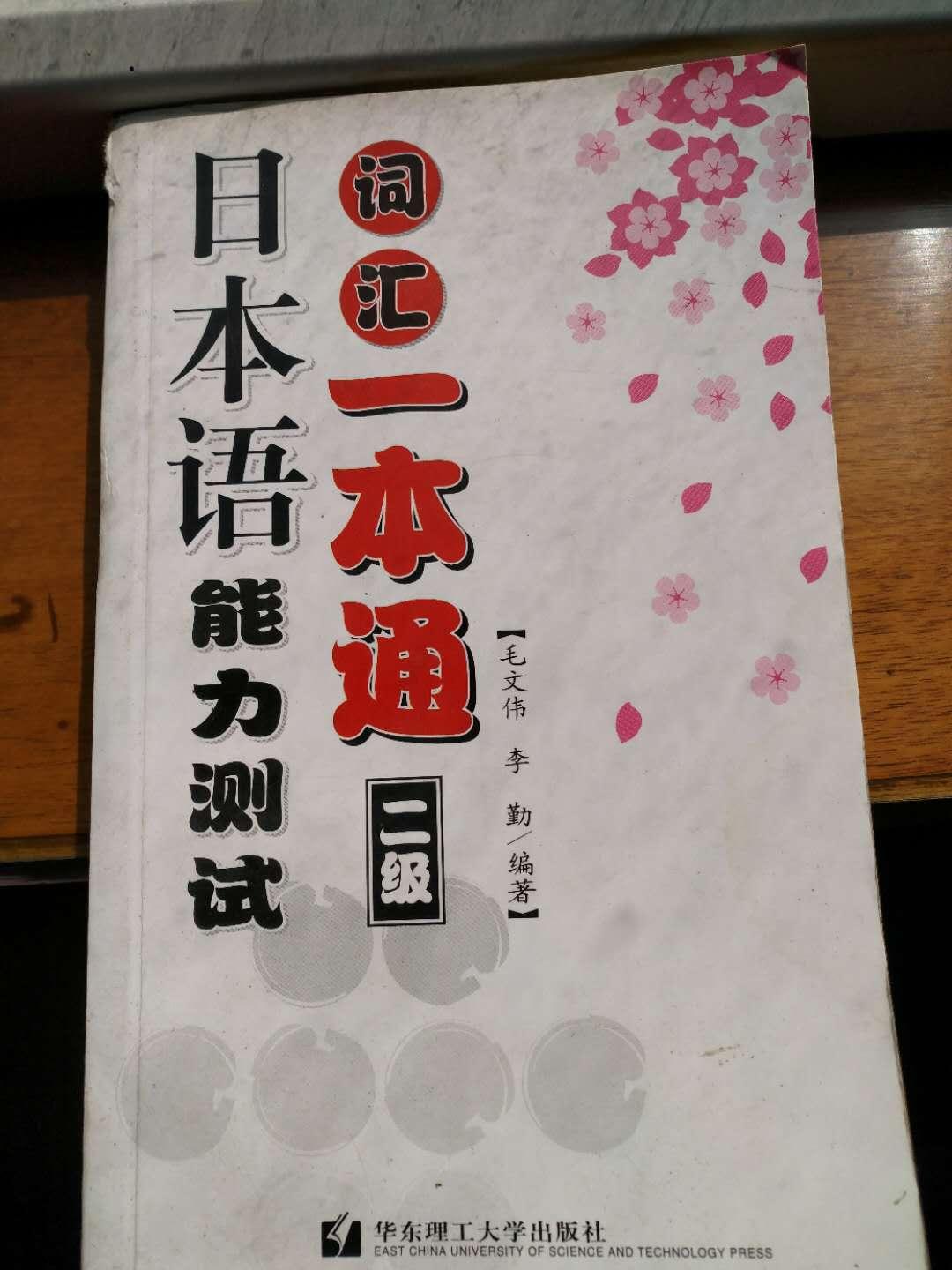 日本語能力測(cè)試詞匯一本通（二級(jí)）