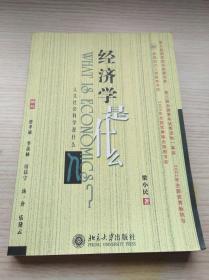 经济学是什么