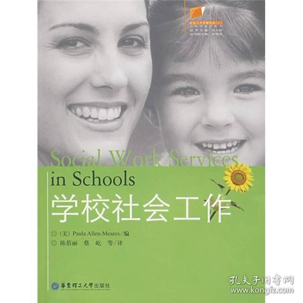 学校社会工作