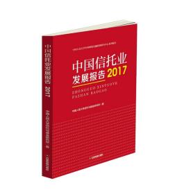 中国信托业发展报告（2017）