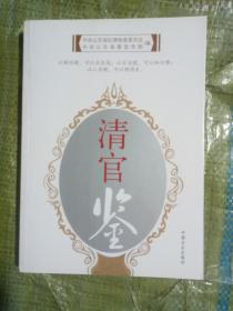 清官鉴9787802164420   正版图书