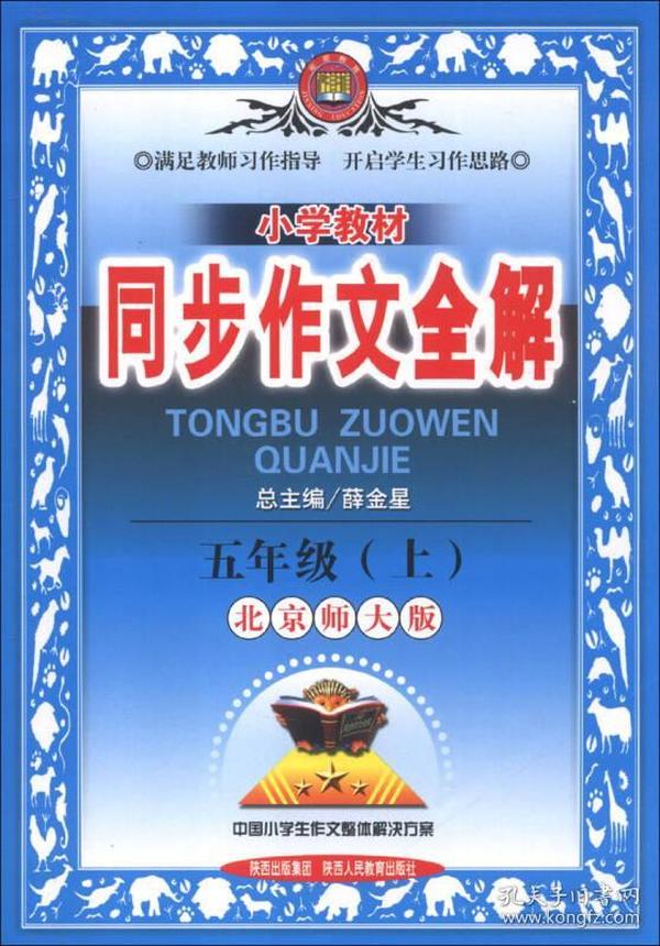 金星教育·小学教材同步作文全解：5年级（上）（北京师大版）（2013版）