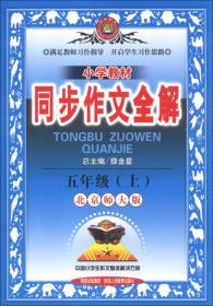 金星教育·小学教材同步作文全解：5年级（上）（北京师大版）（2013版）