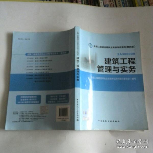 全国二级建造师执业资格考试用书：建筑工程管理与实务（第四版）