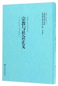 中国国家图书·民国西学要籍汉译文献·伦理学：宗教与社会正义