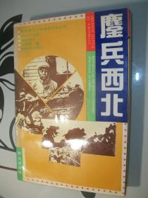 鏖兵西北  （中国革命斗争报告文学丛书 进军西北卷）