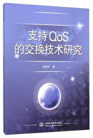 支持Q0S的交换技术研究20714,2158