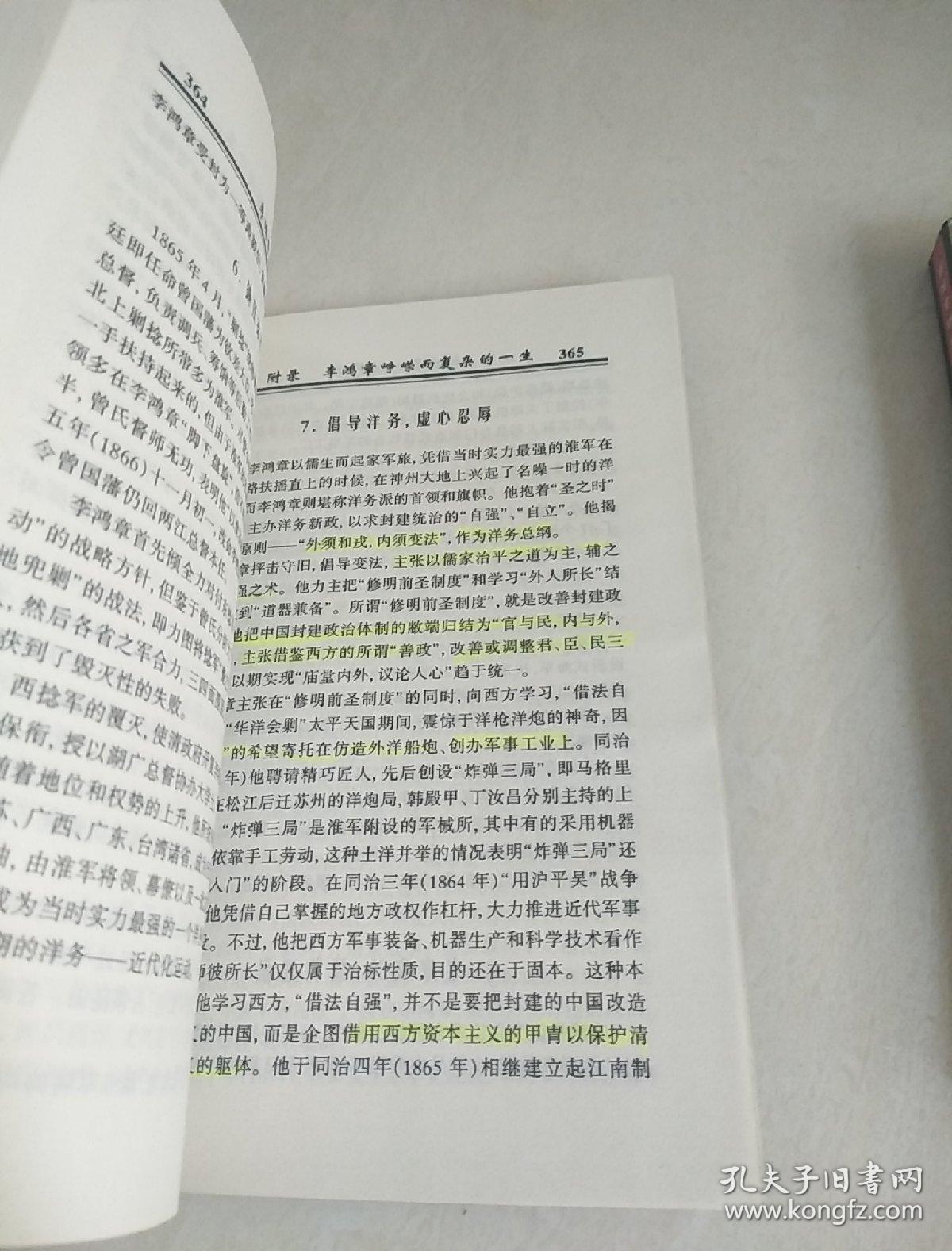 李鸿章处世艺术 + 李鸿章为官艺术（2册合售）