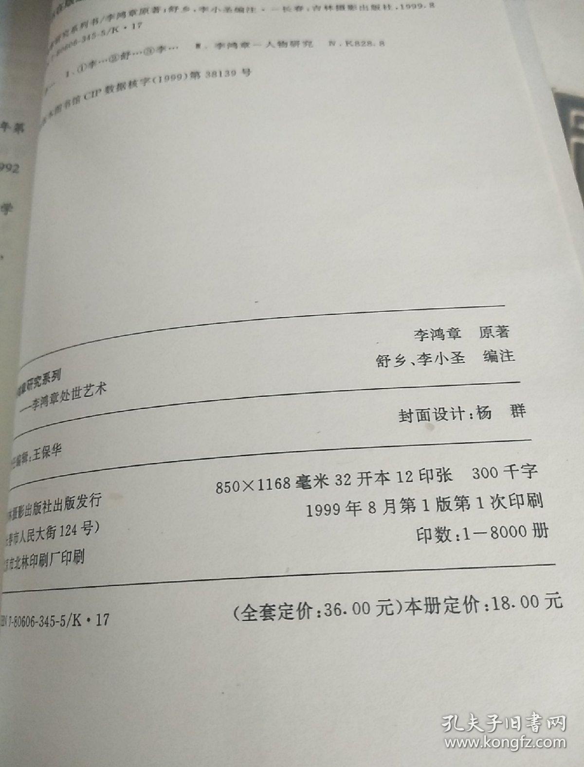 李鸿章处世艺术 + 李鸿章为官艺术（2册合售）