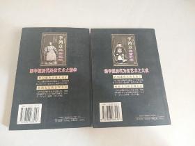 李鸿章处世艺术 + 李鸿章为官艺术（2册合售）