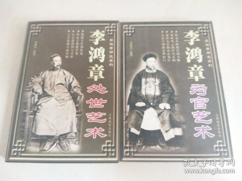 李鸿章处世艺术 + 李鸿章为官艺术（2册合售）