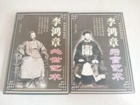 李鸿章处世艺术 + 李鸿章为官艺术（2册合售）