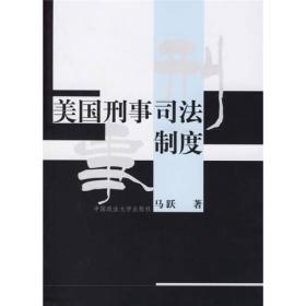 美国刑事司法制度 马跃 中国政法大学出版社 2004年09月01日 9787562026006