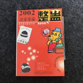 2002整蛊完全手册【附光盘】