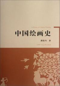 中国绘画史 是论述中国绘画发展的权威史著，以年代为经，类别为纬，系统详尽地讲述了从原始社会艺术萌芽到近现代的绘画发展历史，融汇了我国不同时期的文化观念、宗教意识、哲学思想和审美情趣。内容翔实丰富，不仅囊括了国内外各大博物馆以及收藏家手中的重要传世之作，并且吸纳了考古发掘中的崭新发现和当代最新的研究成果。 　　《中国绘画史》作者薄松年先生为中央美术学院教授，长期从事中国美术史教学工作。