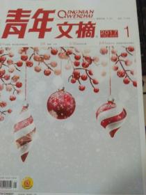 青年文摘 2017年一月上 半月刊1