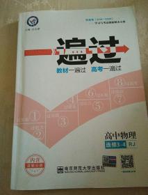 天星教育·2016金考卷·一遍过 选修3-4 物理 RJ (人教版)