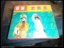 传统地方戏曲——推剧——武则天   双碟装   没有拆封