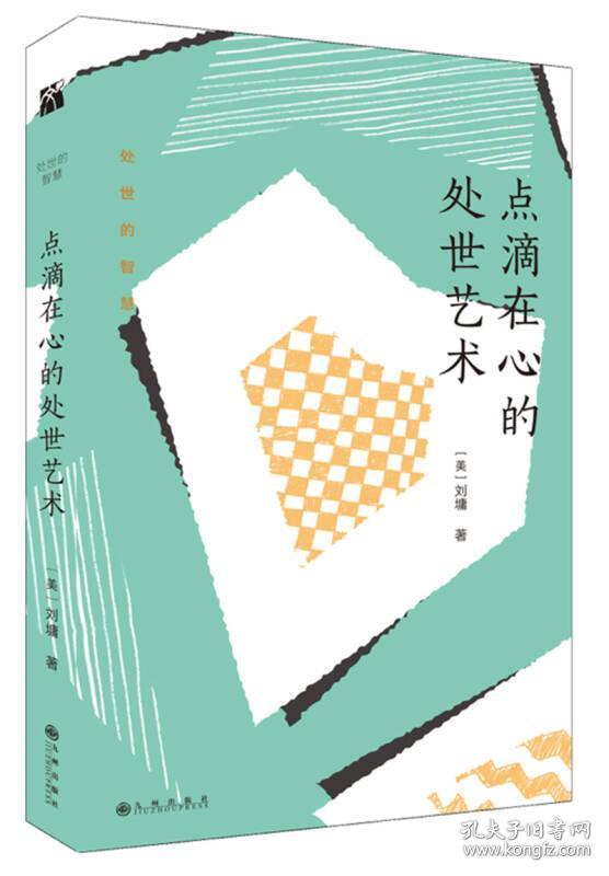 点滴在心的处世艺术9787510865695