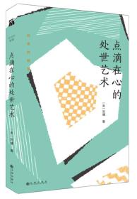 刘墉处世的智慧系列：点滴在心的处世艺术