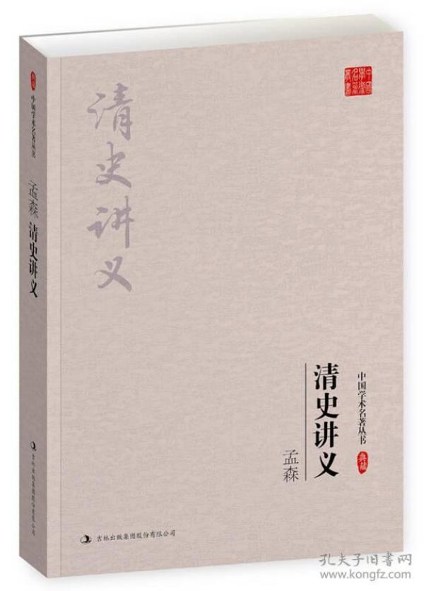 中国学术名著丛书——孟森：清史讲义9787558108679