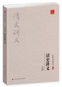 中国学术名著丛书：孟森·清史讲义吉林出版集团股份有限公司出版社孟森