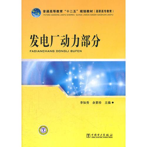 發(fā)電廠動力部分（高等教材）