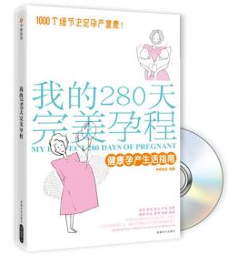 我的280天完美孕程：健康孕产生活指南（书+DVD）