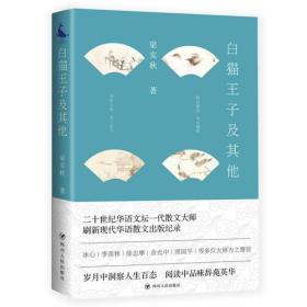 白猫王子及其他 / 梁实秋作品