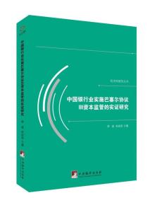 经济学研究丛书：中国银行实施巴塞尔协议Ⅲ资本监管的实证研究