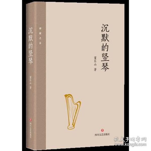 B中国当代随笔作品集：沉默的竖琴