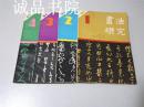 书法研究1991年第1-4期总第43-46辑4本 32开 平装 书法编辑部编 上海书画出版社 九品