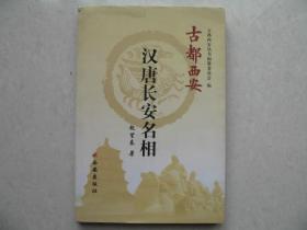 古都西安·汉唐长安名相