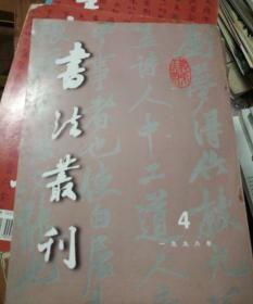 书法丛刊(一九九八年4期)