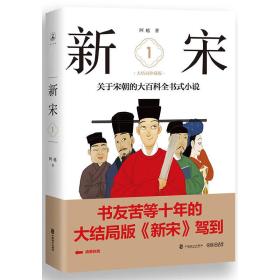 关于宋朝的大百科全书式小说：新宋 1