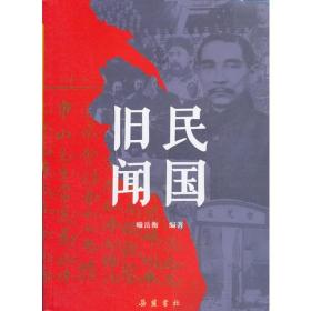 民国旧闻