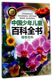 中国少年儿童百科全书：植物百科