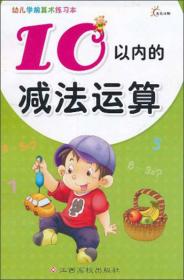 东方沃野·幼儿学前算术练习本：10以内的减法运算