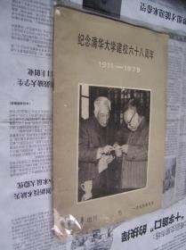 纪念清华大学建校六十八周年：1911-1979（新清华增刊）