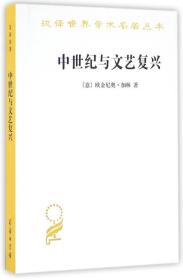 新书--汉译世界学术名著丛书：中世纪与文艺复兴