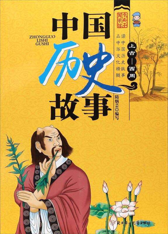 中国历史故事：上古－西周