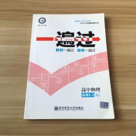 天星教育/2016 一遍过 选修3_1 物理 RJ (人教)