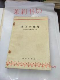 文书学概要