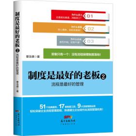 制度是最好的老板2:流程是最好的管理