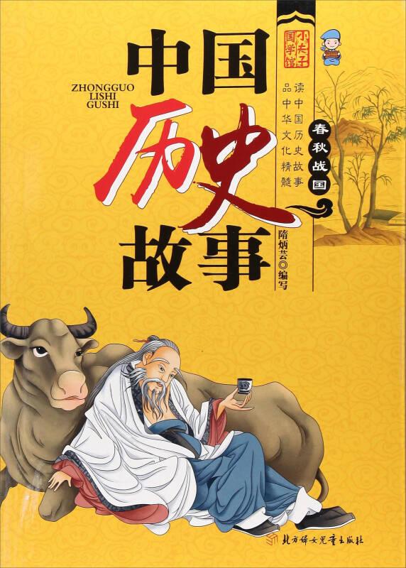 中国历史故事*春秋战国
