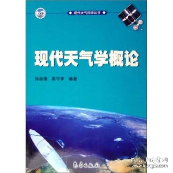 现代大气科学丛书：现代天气学概论