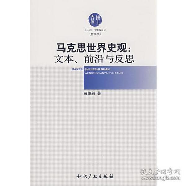 马克思世界史观:文本、前沿与反思