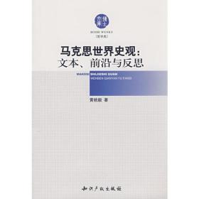 马克思世界史观:文本、前沿与反思