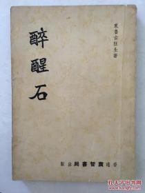 醉醒石